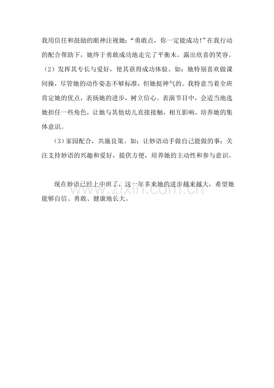 幼儿心理辅导经验--卫艳.doc_第2页
