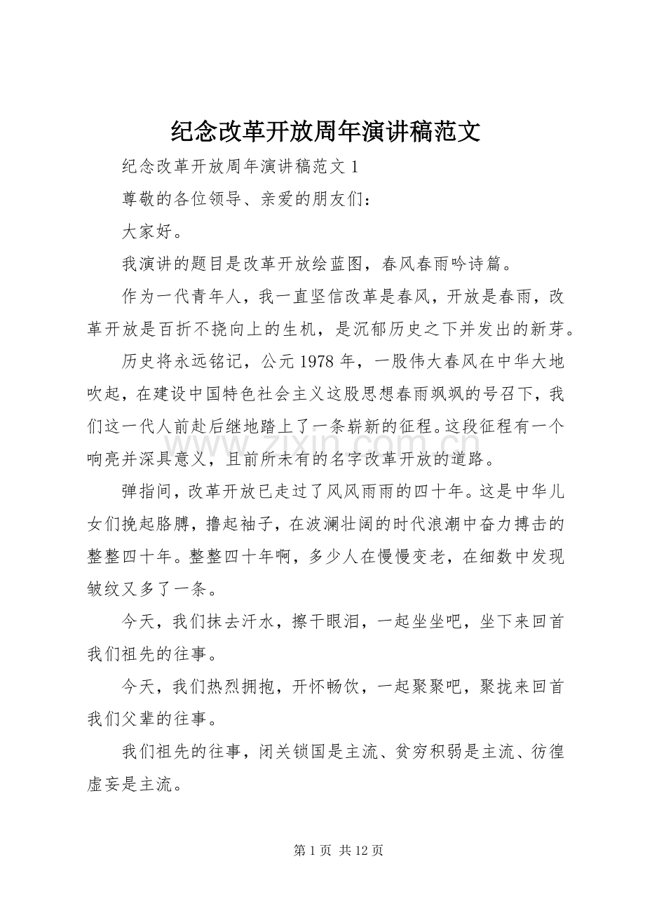 纪念改革开放周年演讲稿.docx_第1页