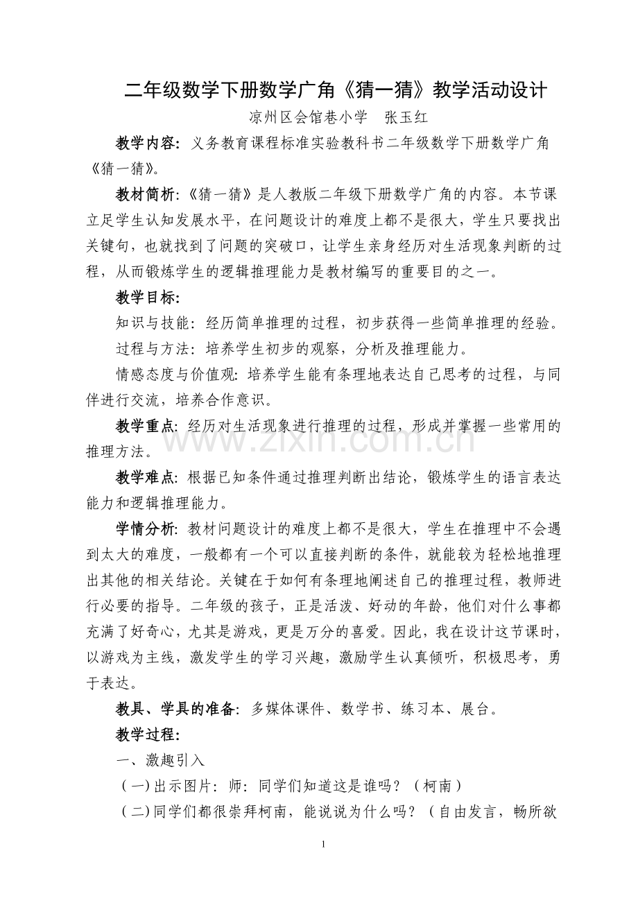 小学数学人教2011课标版二年级数学广角---《猜一猜》.doc_第1页