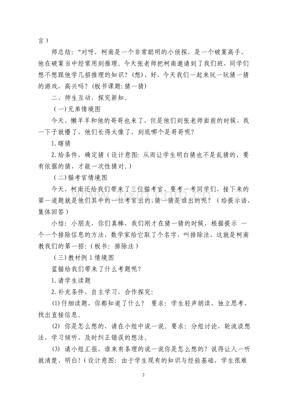 小学数学人教2011课标版二年级数学广角---《猜一猜》.doc_第2页