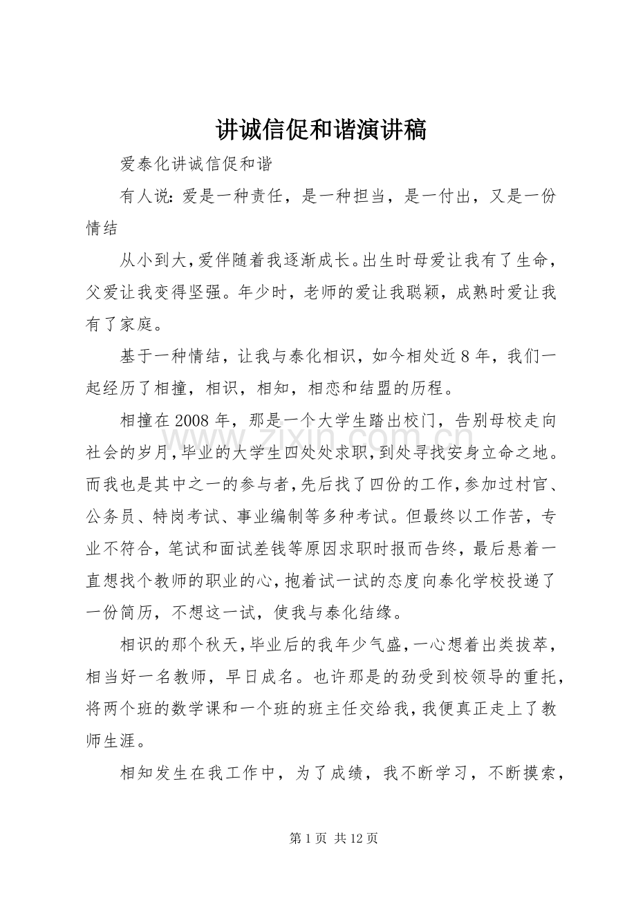 讲诚信促和谐演讲致辞.docx_第1页