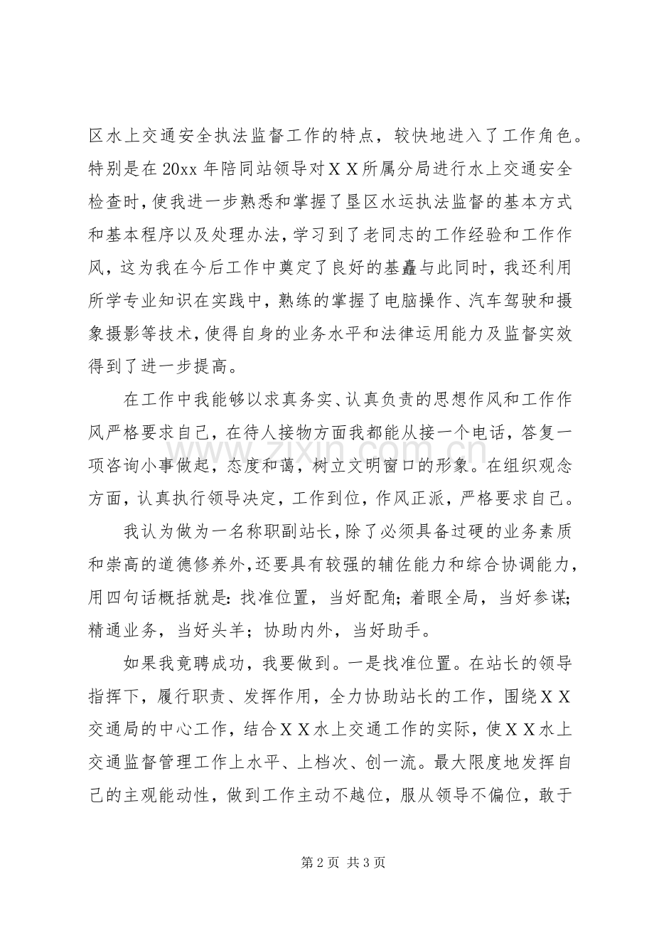 港航管理站竞聘副职演讲致辞.docx_第2页