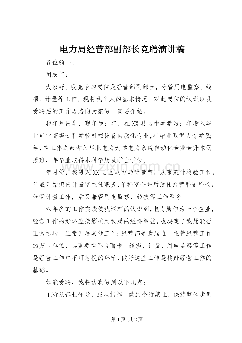 电力局经营部副部长竞聘演讲稿(精编).docx_第1页