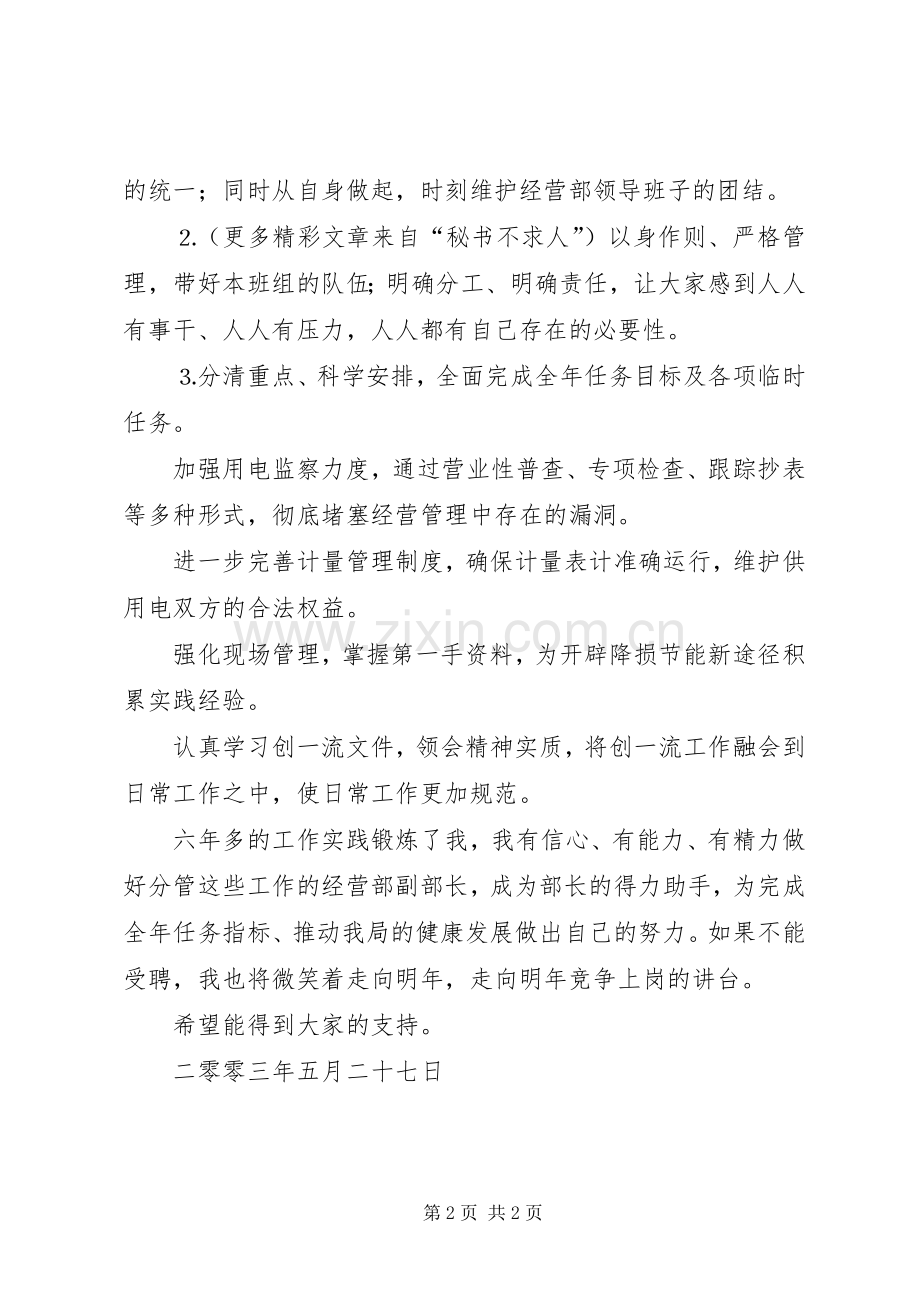 电力局经营部副部长竞聘演讲稿(精编).docx_第2页