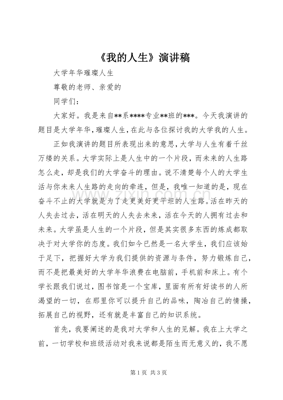 《我的人生》演讲.docx_第1页