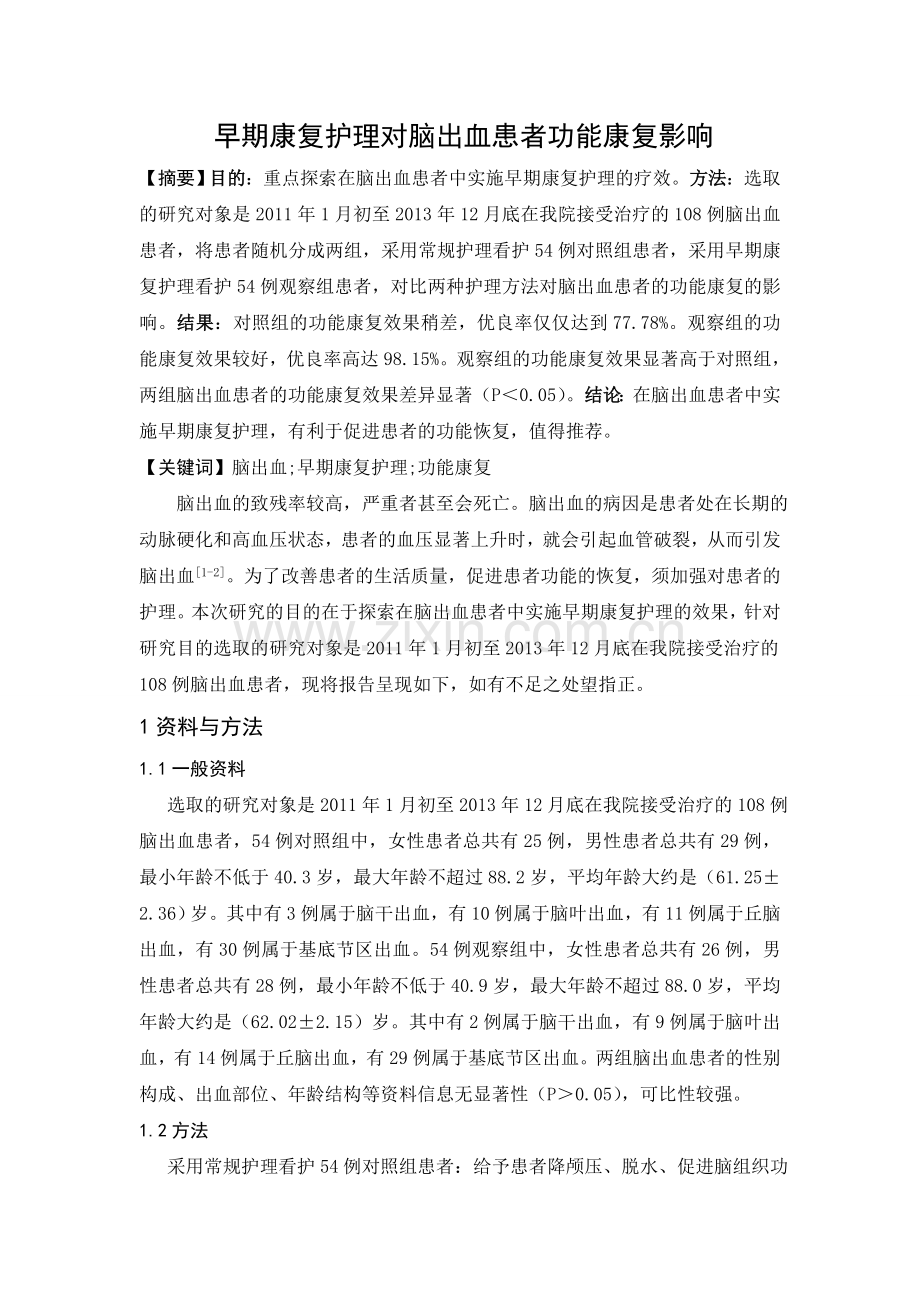 早期康复护理对脑出血患者功能康复影响.doc_第1页