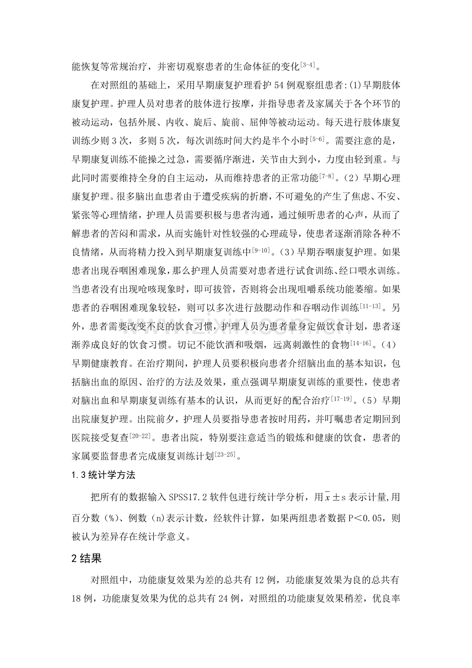 早期康复护理对脑出血患者功能康复影响.doc_第2页