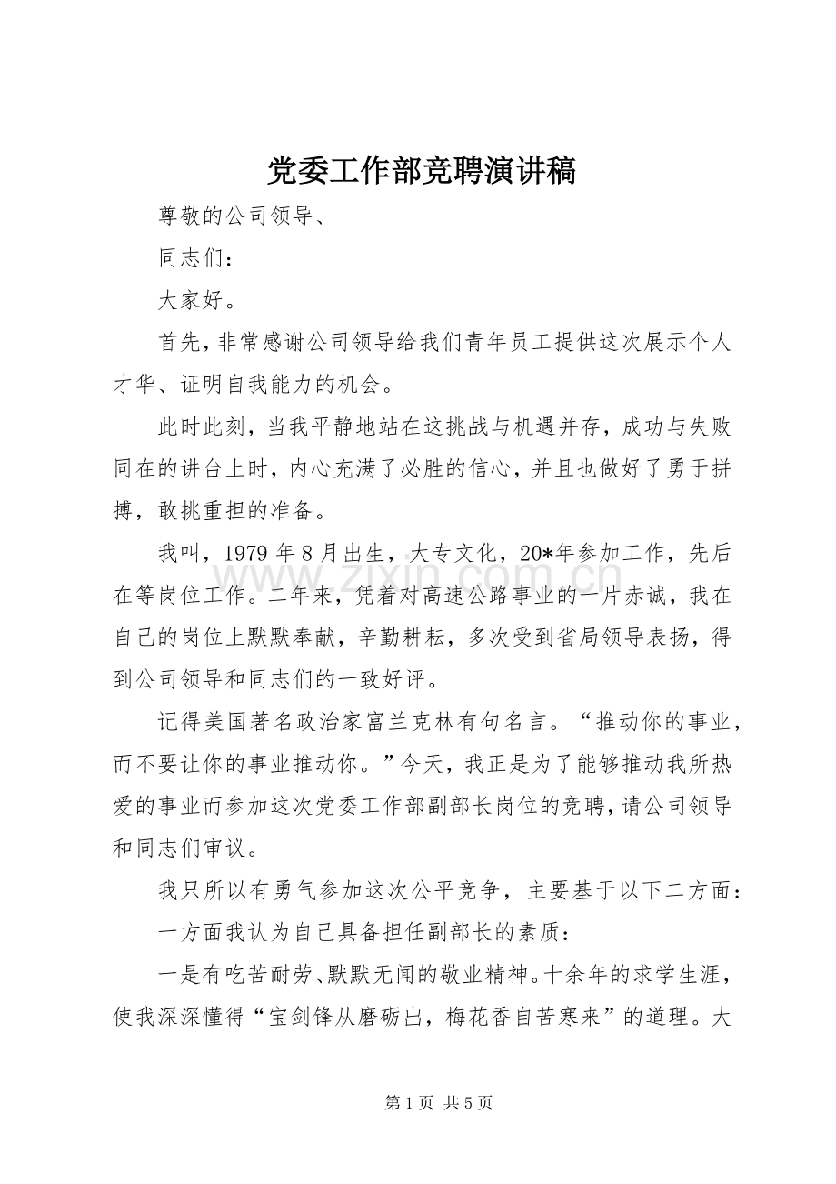 党委工作部竞聘演讲稿范文.docx_第1页