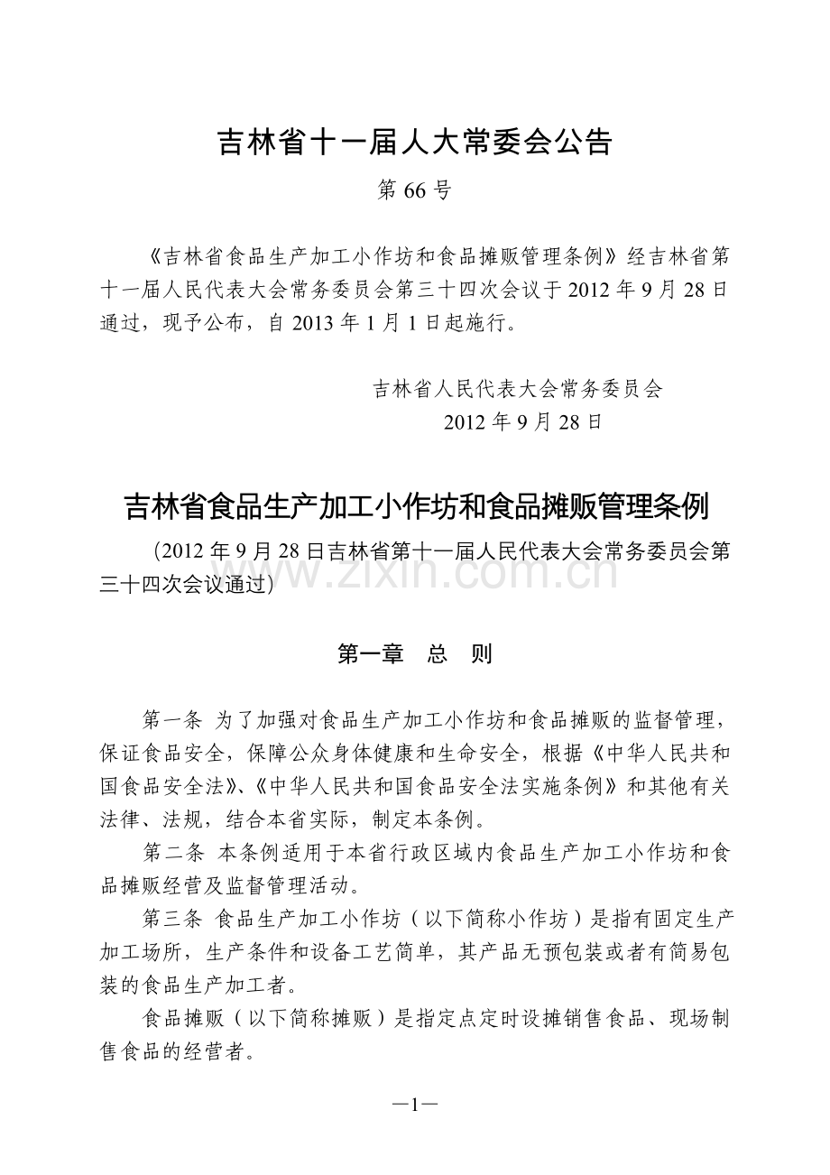 吉林省食品生产加工小作坊及食品摊贩管理条例.doc_第1页