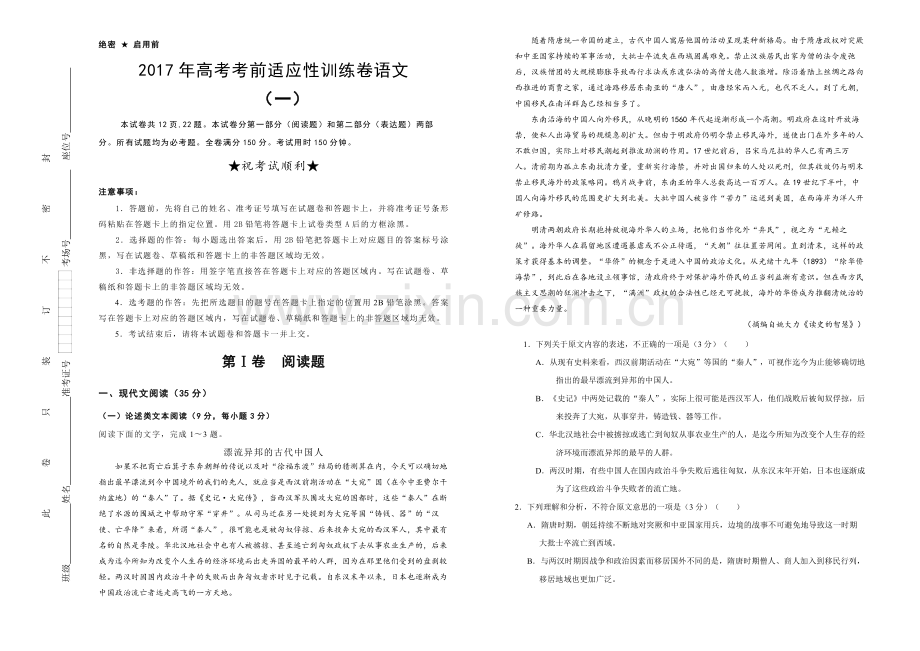 2017年高考考前适应性训练卷语文（一）学生版.docx_第1页