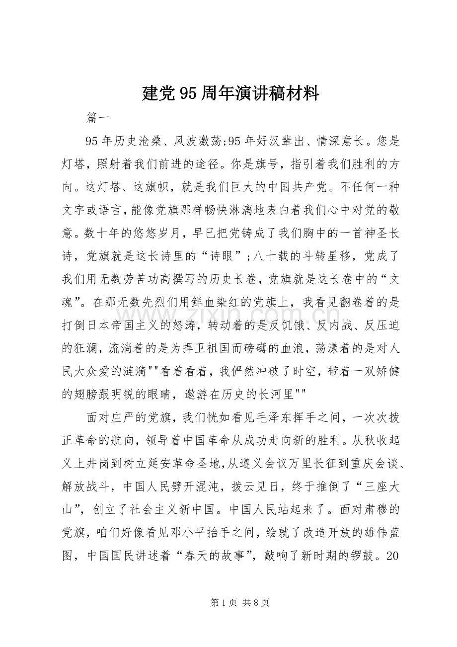 建党95周年演讲致辞材料.docx_第1页
