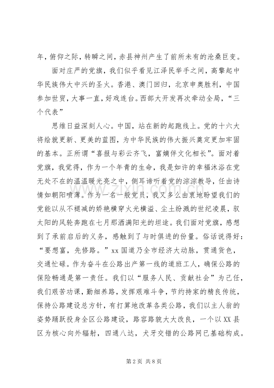 建党95周年演讲致辞材料.docx_第2页