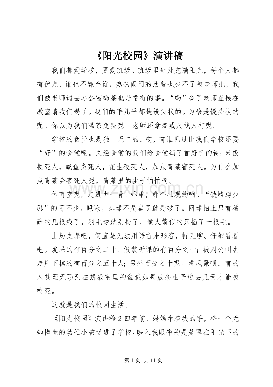 《阳光校园》演讲稿范文.docx_第1页