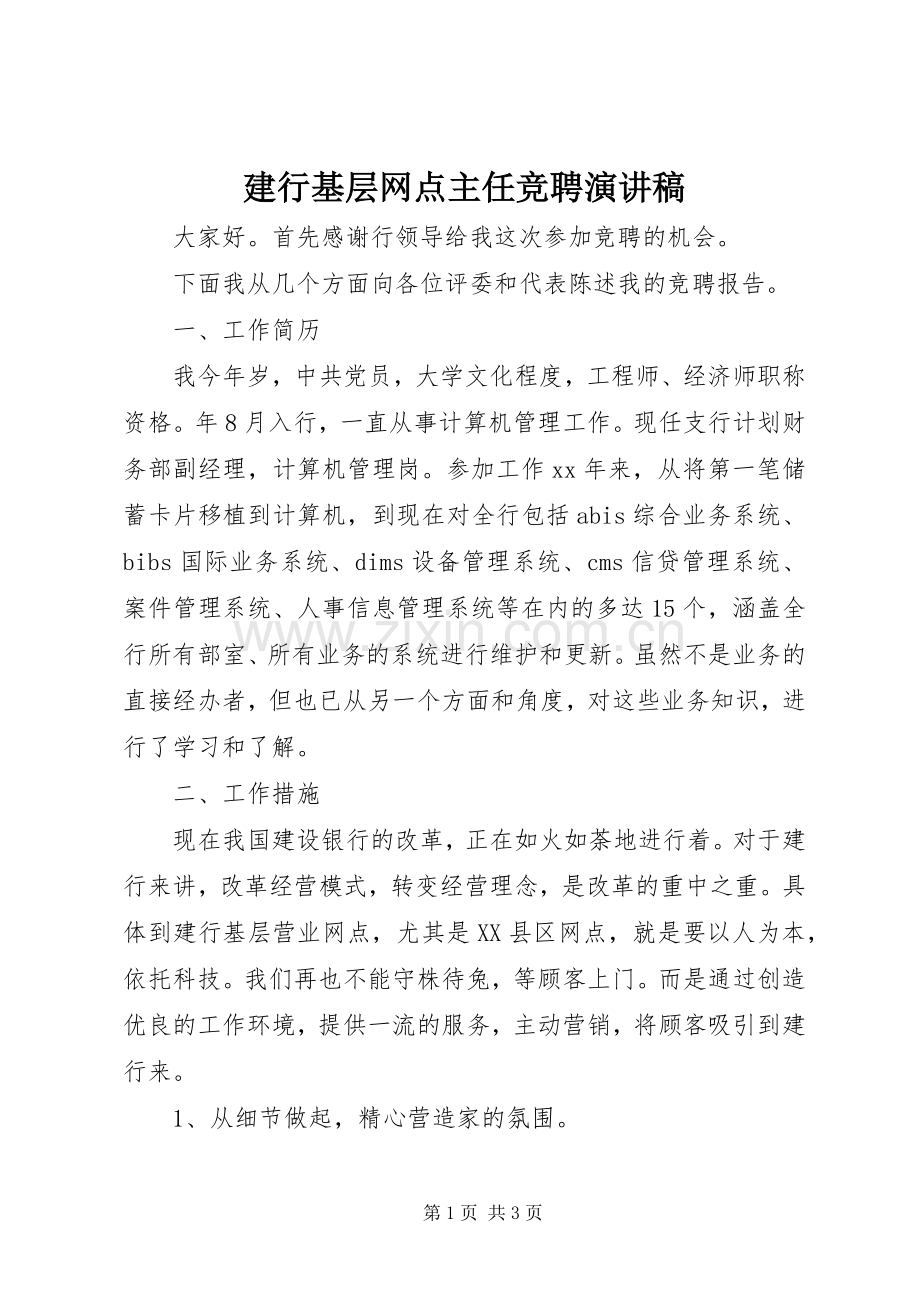 建行基层网点主任竞聘演讲稿范文.docx_第1页