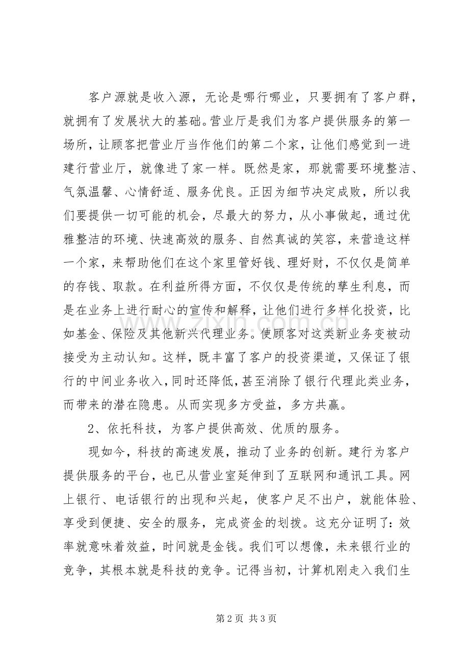 建行基层网点主任竞聘演讲稿范文.docx_第2页