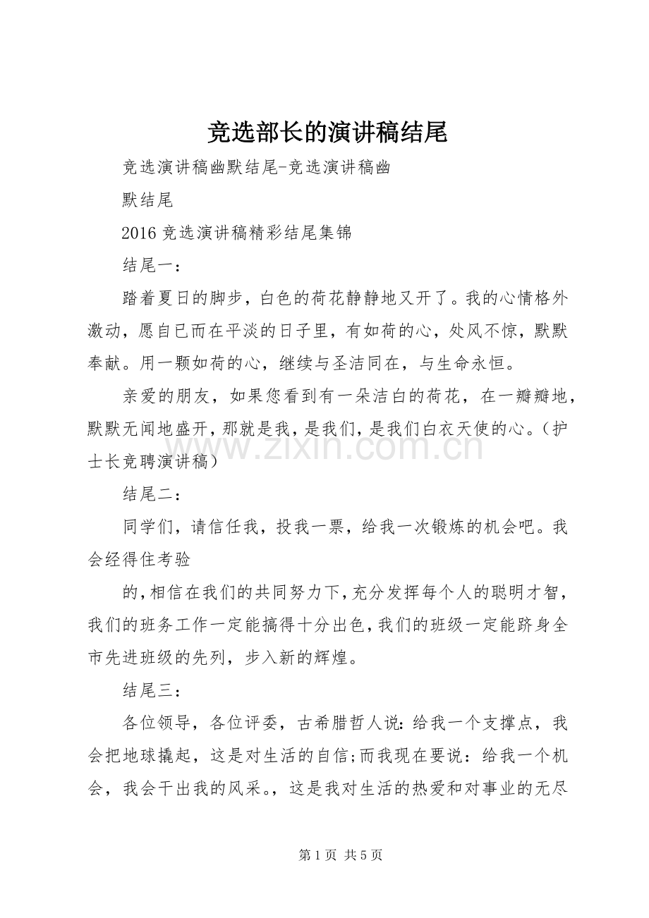 竞选部长的演讲致辞结尾.docx_第1页