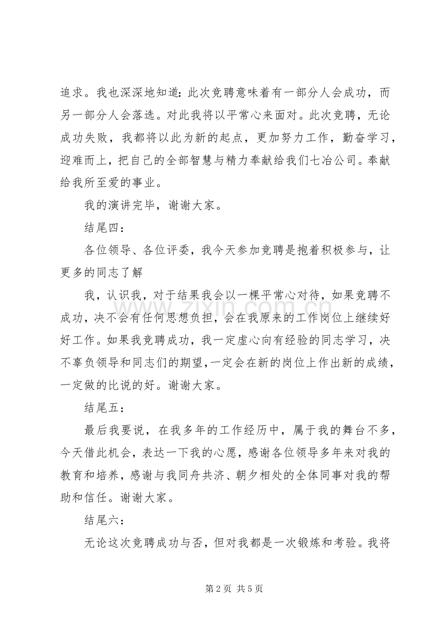 竞选部长的演讲致辞结尾.docx_第2页