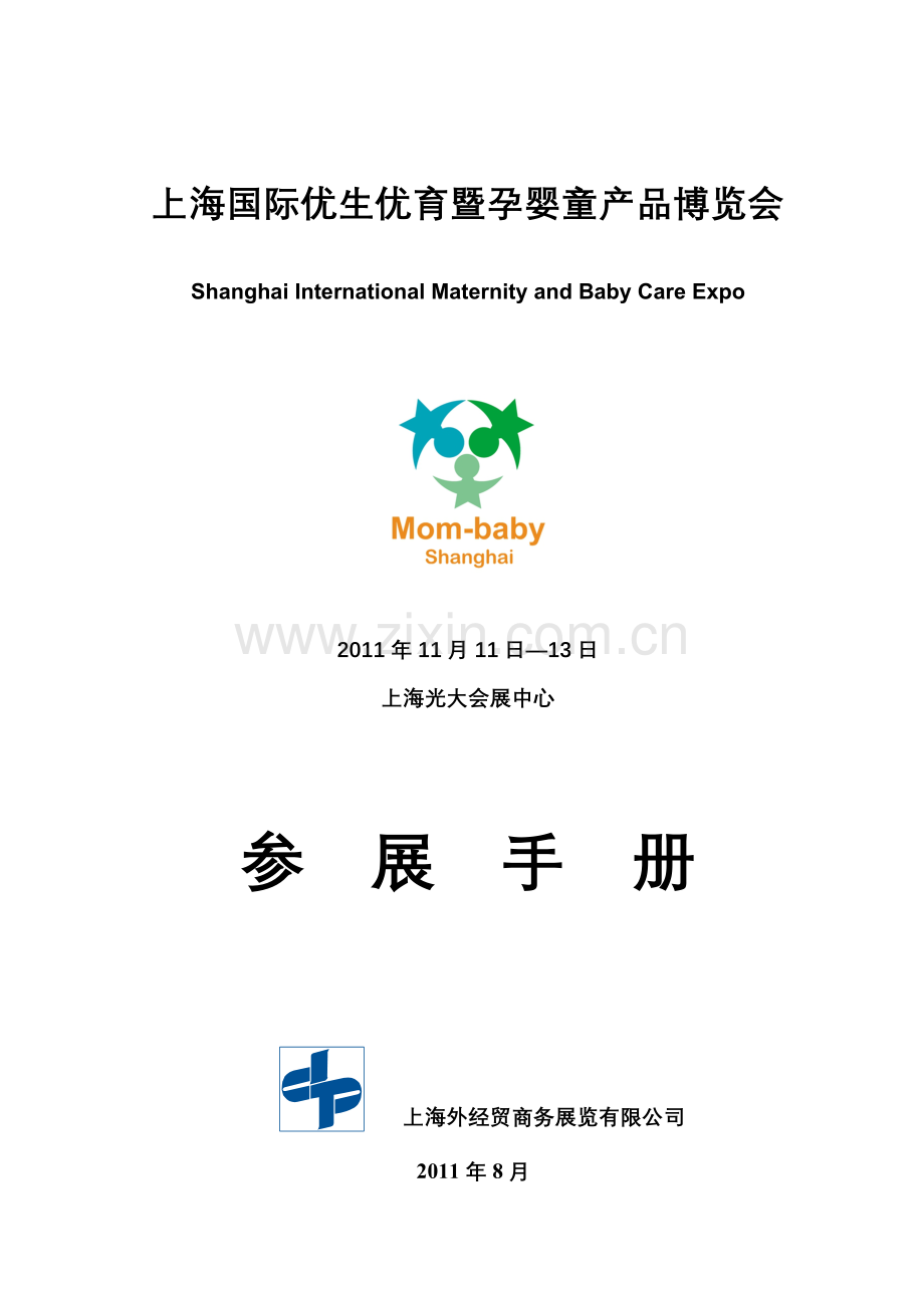 优生优育展参展手册.doc_第1页