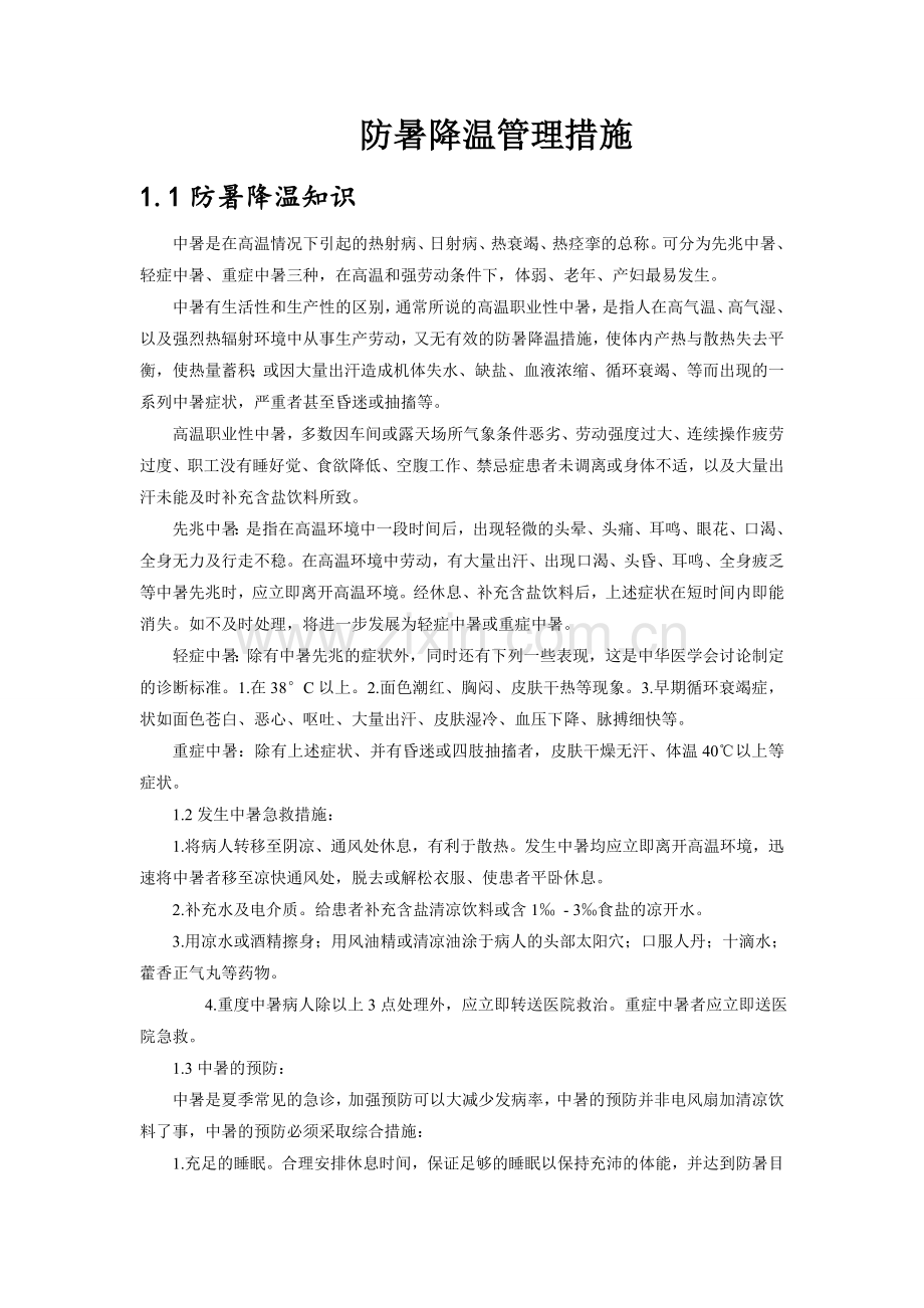 防暑降温管理措施.doc_第1页