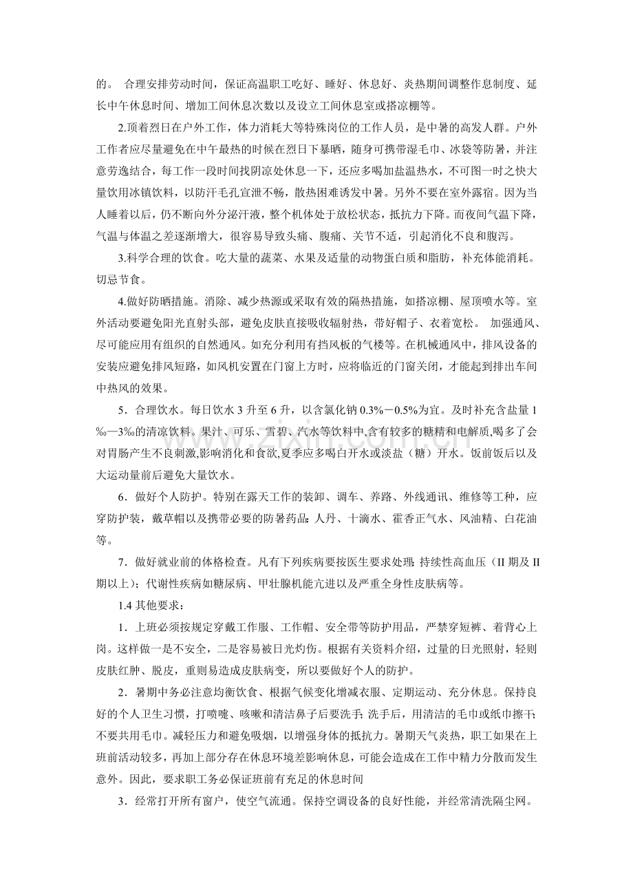 防暑降温管理措施.doc_第2页