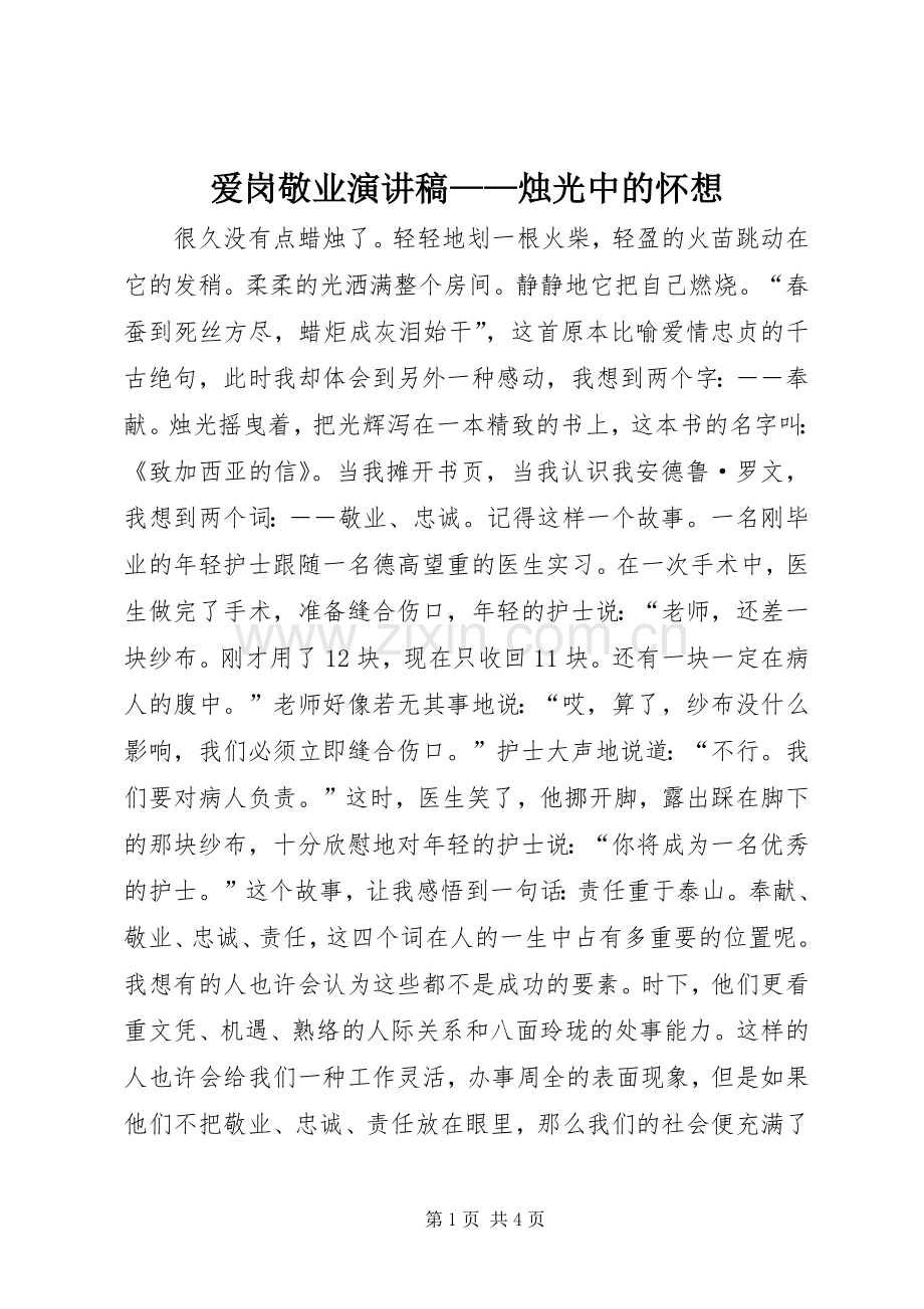 爱岗敬业演讲稿范文——烛光中的怀想.docx_第1页