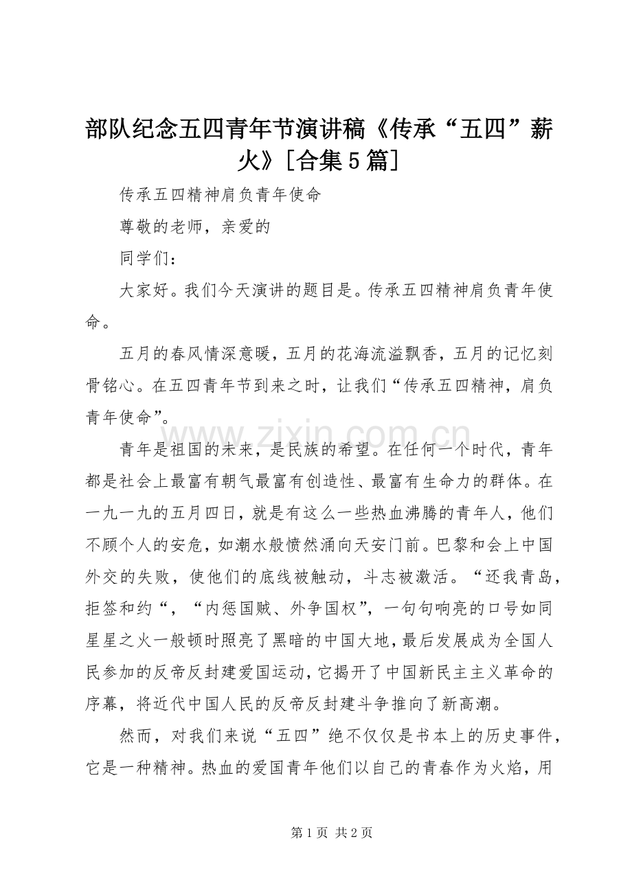 部队纪念五四青年节演讲致辞《传承“五四”薪火》[合集5篇].docx_第1页