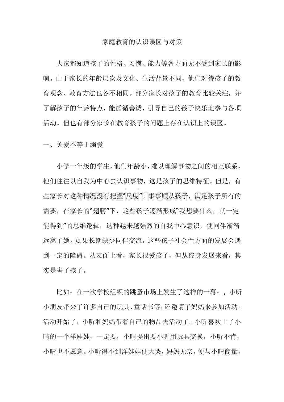 家庭教育的认识误区与对策.doc_第1页