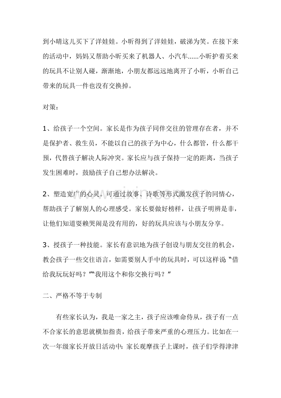 家庭教育的认识误区与对策.doc_第2页