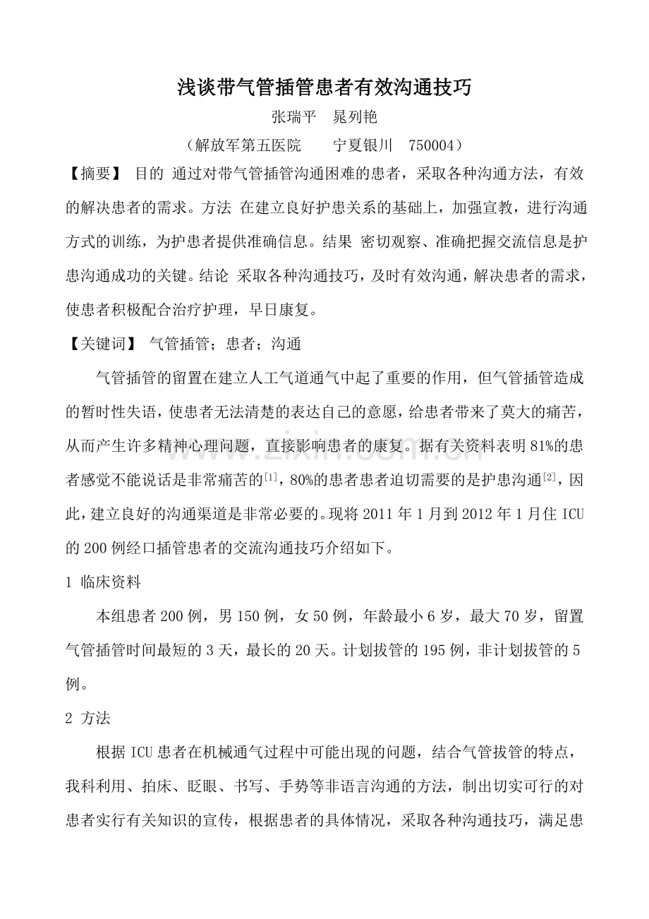 气管插管病人的沟通张瑞平.doc_第1页