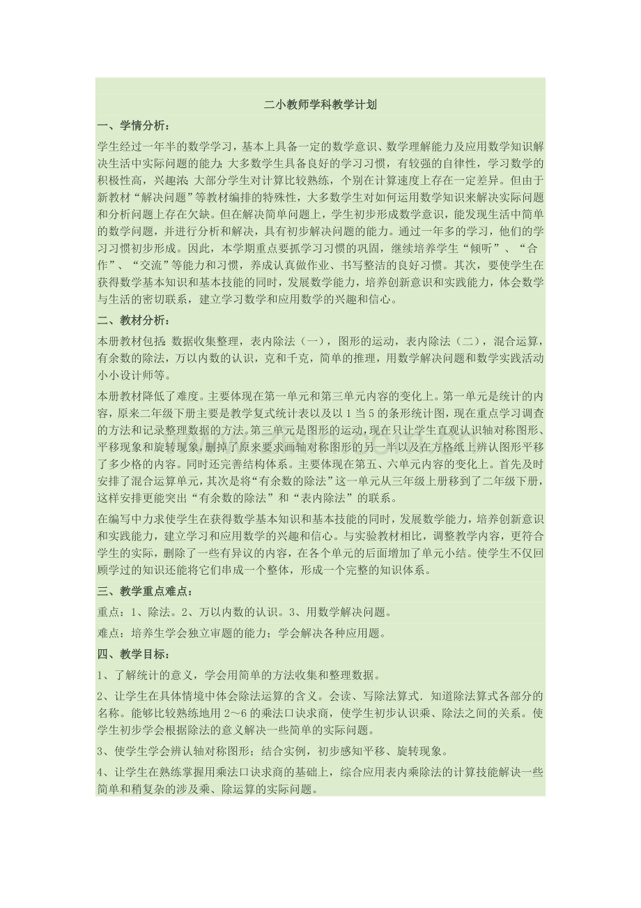 二年级下教学计划和进度表.doc_第1页