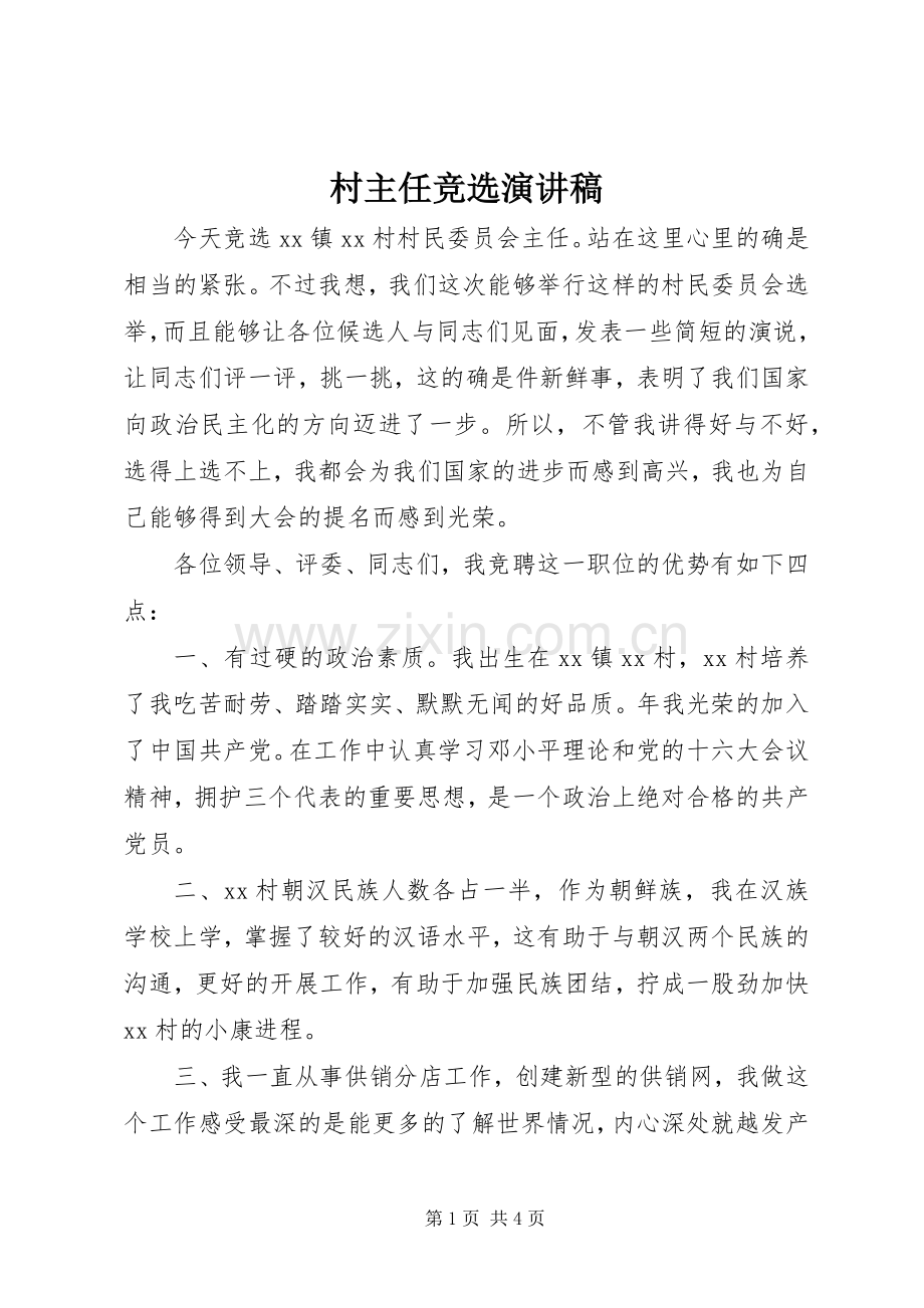 村主任竞选演讲(20).docx_第1页
