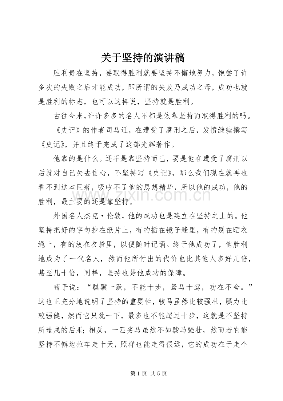 关于坚持的致辞演讲稿.docx_第1页