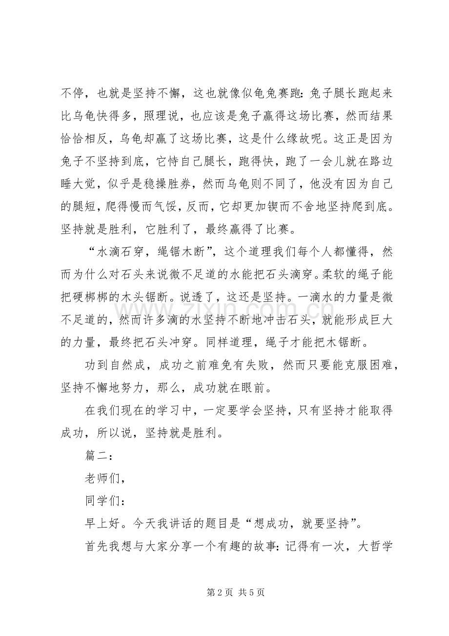 关于坚持的致辞演讲稿.docx_第2页