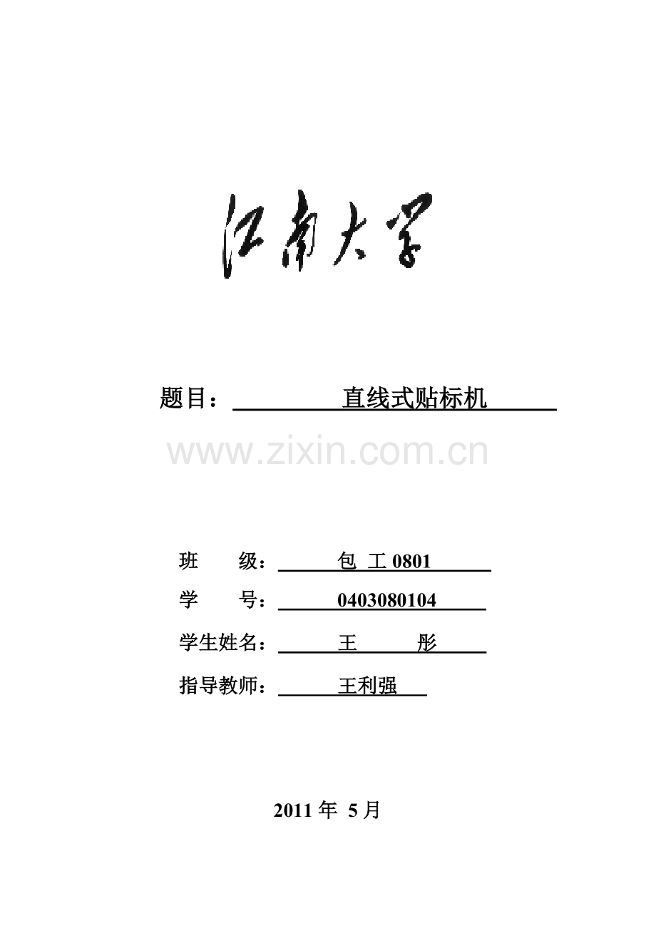 直线式贴标机.doc_第1页