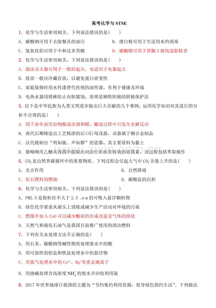 化学与STSE.doc_第1页