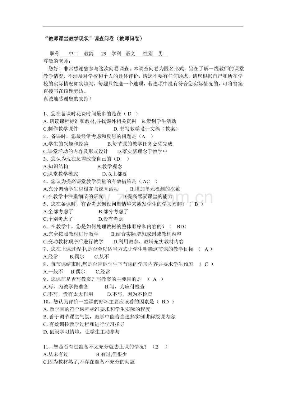 有效课堂教学调查问卷-02045.doc_第1页
