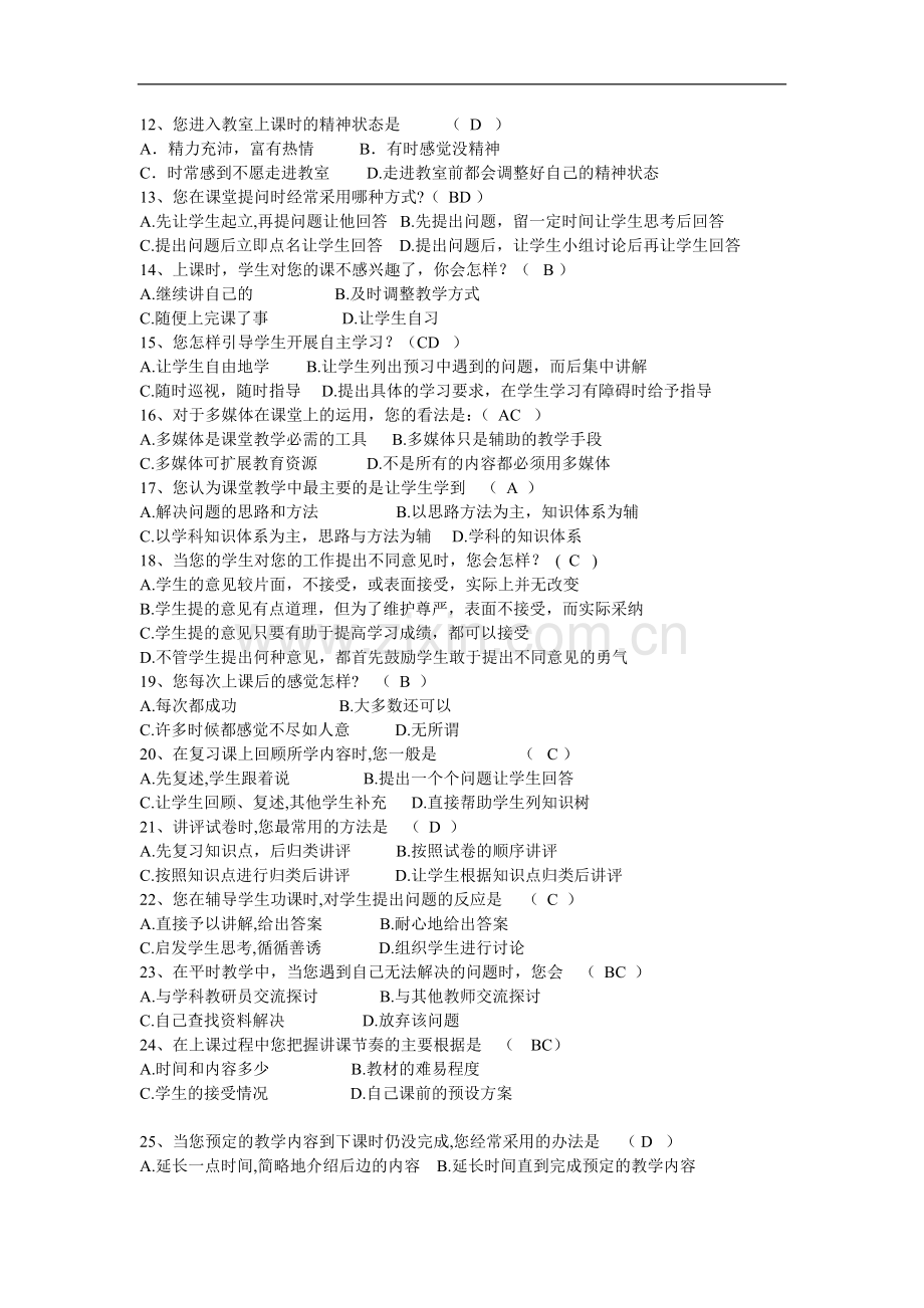 有效课堂教学调查问卷-02045.doc_第2页