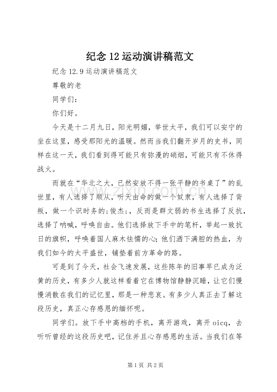 纪念12运动演讲稿(精编)范文.docx_第1页