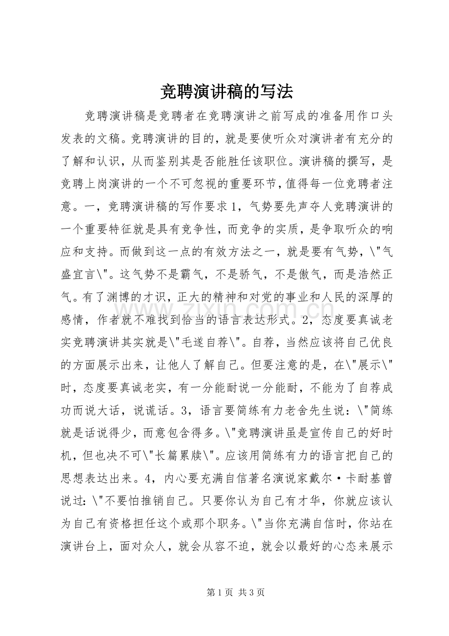 竞聘致辞演讲稿的写法.docx_第1页
