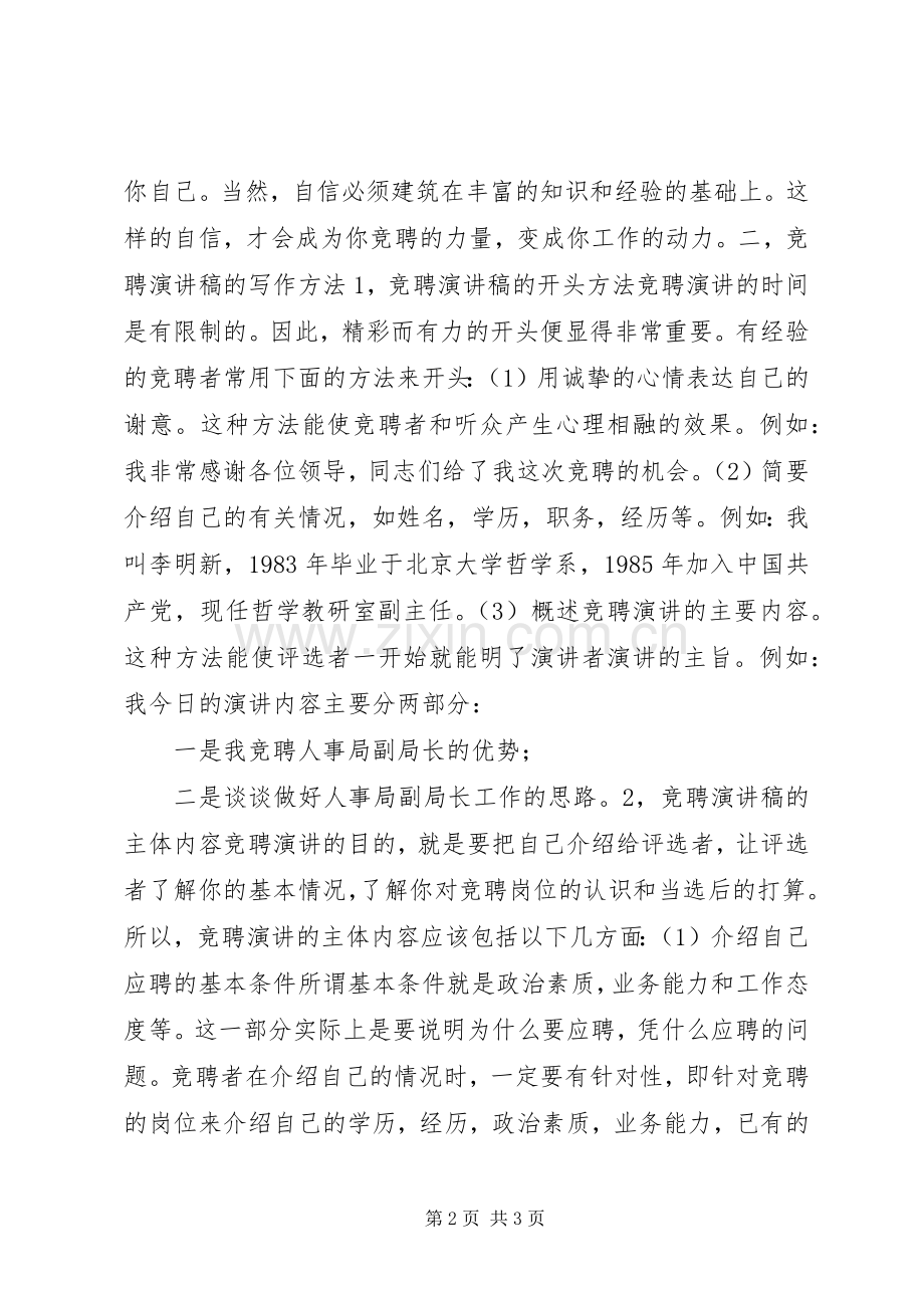 竞聘致辞演讲稿的写法.docx_第2页