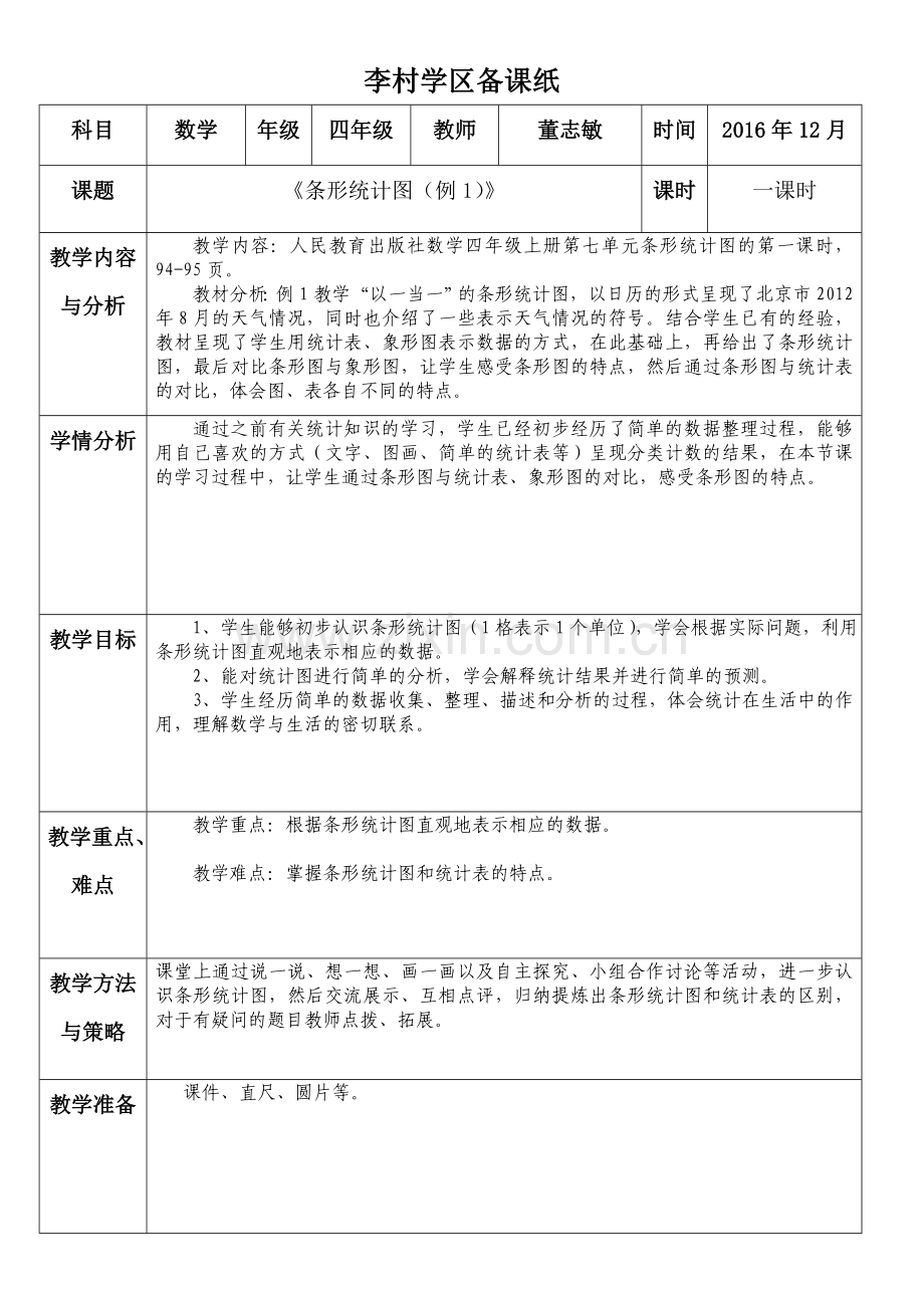 小学人教四年级数学条形统计图-(5).docx_第1页
