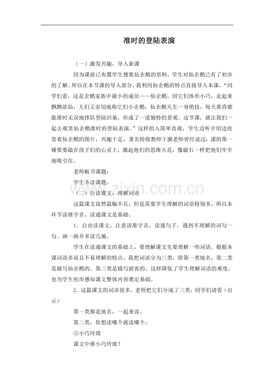 (冀教版)四年级语文上册教学实录-准时的登陆表演-1.doc_第1页