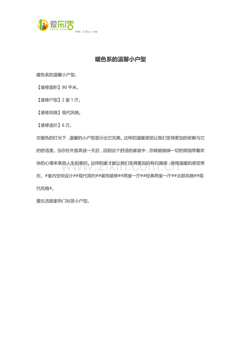 暖色系的温馨小户型.docx_第1页