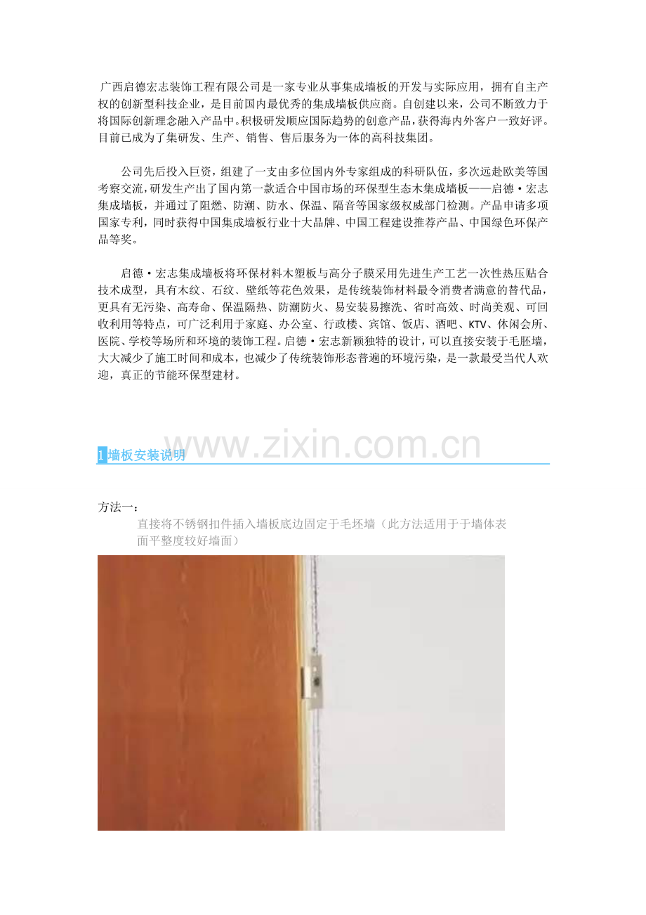 启德宏志集成墙板安装说明.doc_第1页