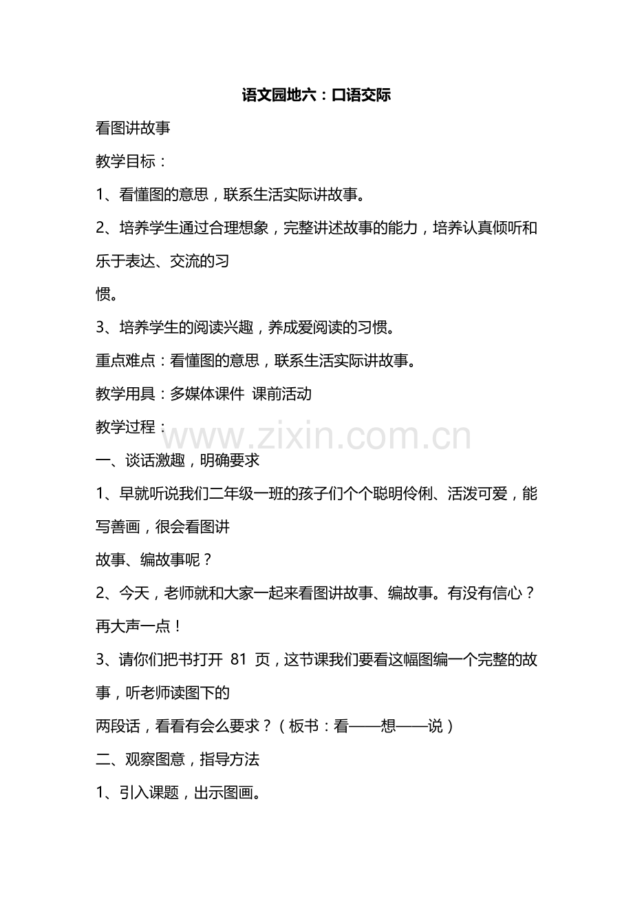 语部编二语上文园地六：口语交际教学设计.docx_第1页