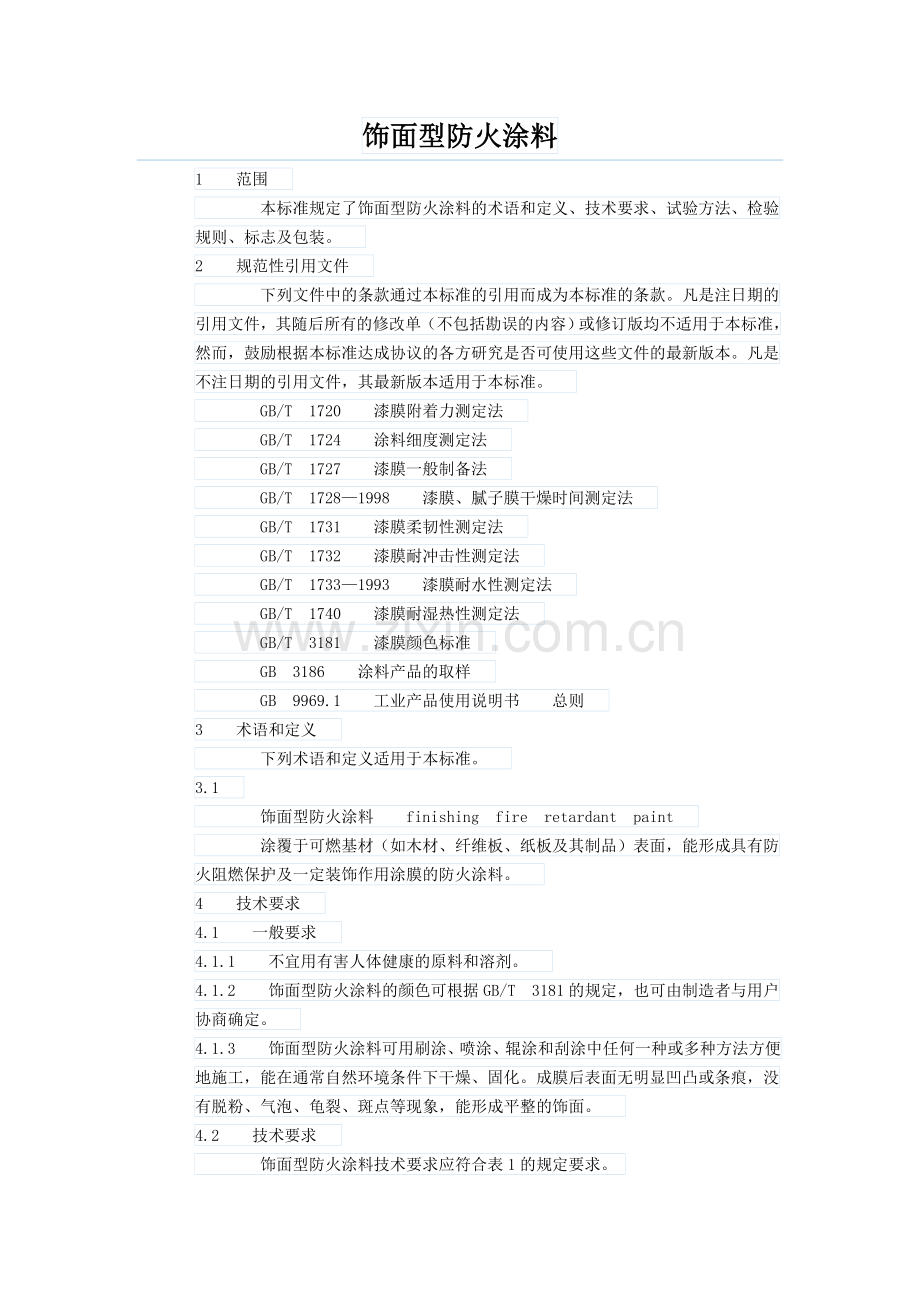 饰面型防火涂料标准.doc_第1页