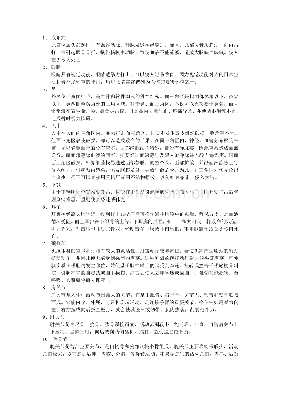人体要害部位.doc_第2页