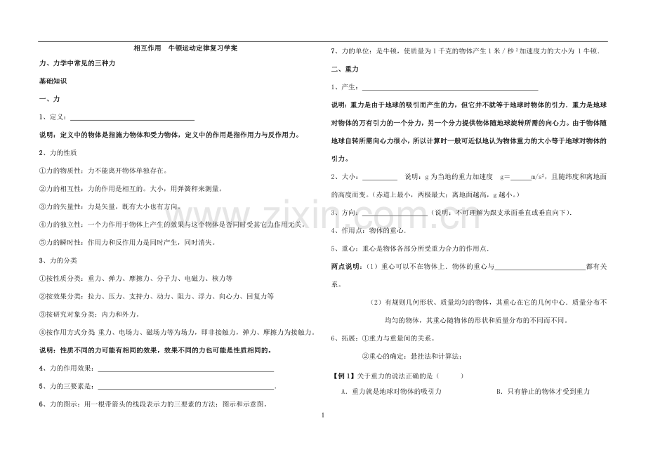 相互作用牛顿运动定律复习导学案.doc_第1页