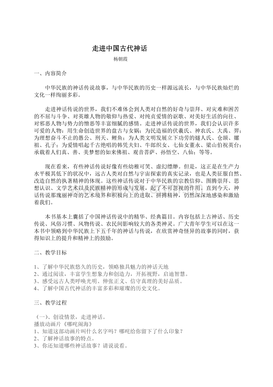 杨朝霞--走进中国古代神话.doc_第1页