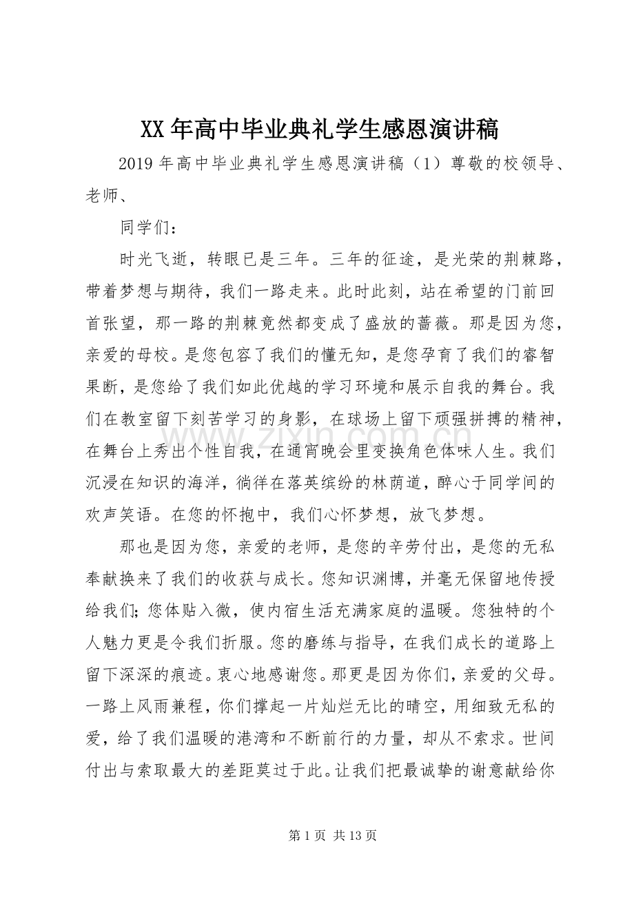 XX年高中毕业典礼学生感恩演讲稿范文.docx_第1页